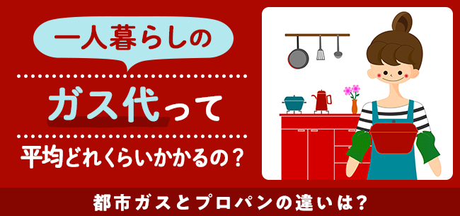 ガス 都市 都市ガスとプロパンガス（LPガス）の違いとは？仕組み・特徴・性質・料金を比較