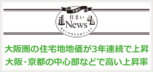 大阪圏の住宅地地価が3年連続で上昇 大阪 京都の中心部などで高い上昇率 住まいのお役立ち記事