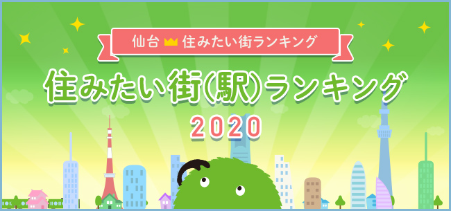 住みたい街ランキング 仙台版 仙台市民に聞いた 住みたい街 駅 1位は 住まいのお役立ち記事