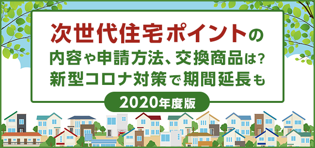 おすすめ 住宅 ポイント 次 世代