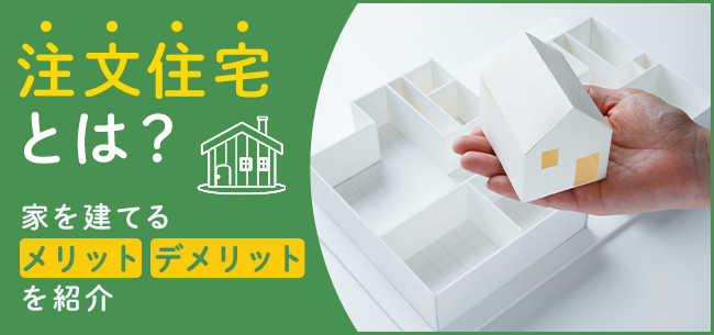 注文住宅とは 家を建てるメリット デメリットを紹介 住まいのお役立ち記事