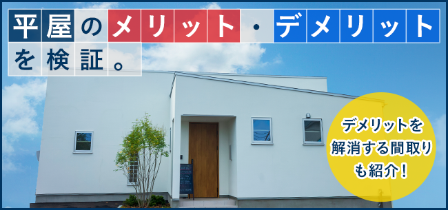 平屋のメリットとデメリットを検証 デメリットを解消する間取りも紹介 住まいのお役立ち記事