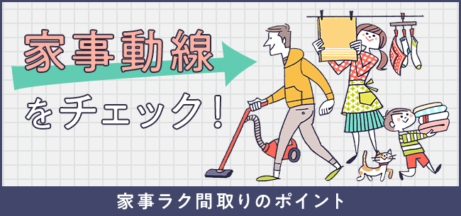 家事動線をチェック 家事ラク間取りのポイント 住まいのお役立ち記事