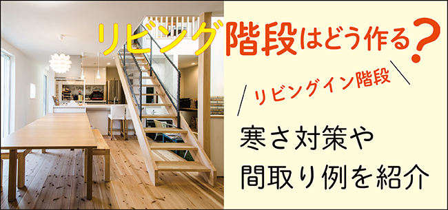 リビング階段 リビングイン階段 はどうつくる 寒さ対策や間取り例を紹介 住まいのお役立ち記事