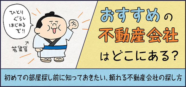 おすすめの不動産会社はどこにある 初めての部屋探し前に知っておきたい 頼れる不動産会社の探し方 住まいのお役立ち記事