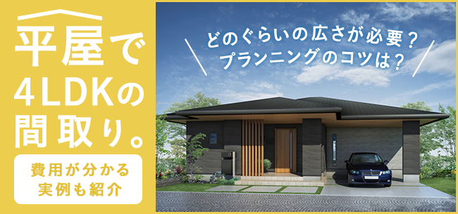 平屋で4ldkの間取り どのぐらいの広さが必要 プランニングのコツは 費用がわかる実例も紹介 住まいのお役立ち記事