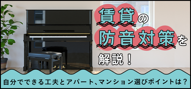 賃貸の防音対策を解説 自分でできる工夫とアパート マンション選びポイントは 住まいのお役立ち記事