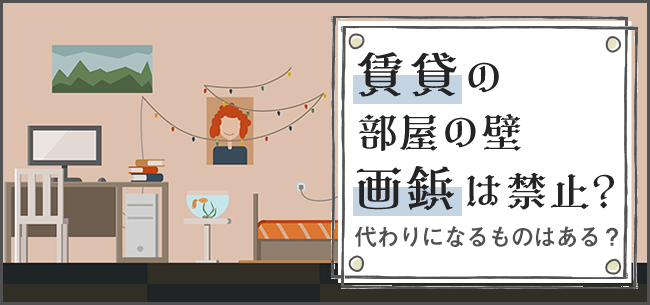 賃貸の部屋の壁 画鋲は禁止 代わりになるものはある 住まいのお役立ち記事