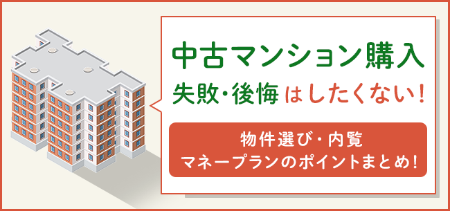 中古マンションの購入で失敗 後悔はしたくない 物件選び 内見 マネープランのポイントまとめ 住まいのお役立ち記事