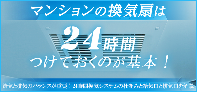 マンションの換気扇は24時間つけておくのが基本！24時間換気システムの