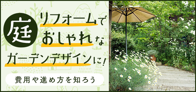 庭リフォームでおしゃれなガーデンデザインに 費用や進め方を知ろう 住まいのお役立ち記事