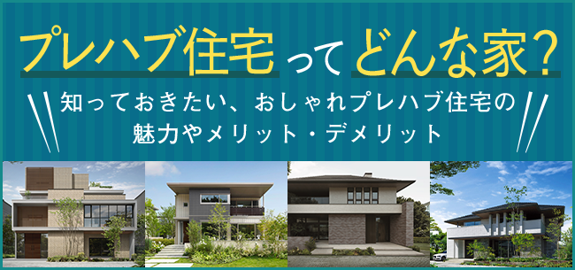 プレハブ住宅ってどんな家 知っておきたい おしゃれプレハブ住宅の魅力やメリット デメリット 住まいのお役立ち記事