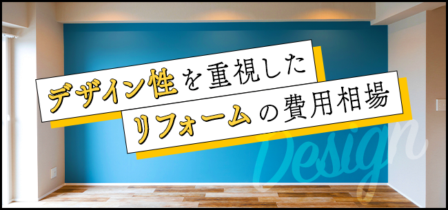 デザイン性を重視したリフォームの費用相場 住まいのお役立ち記事