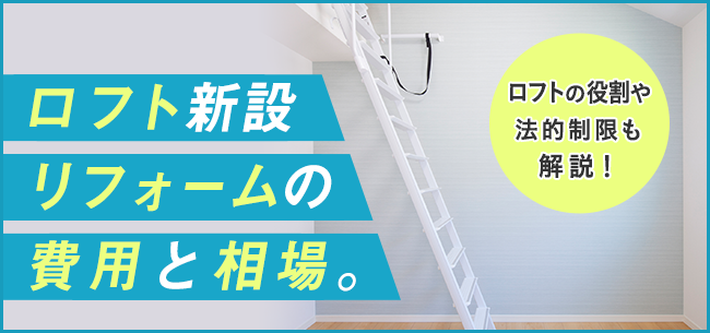 ロフト新設リフォームの費用と相場 ロフトの役割や法的制限も解説 住まいのお役立ち記事