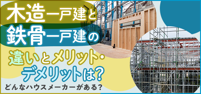 木造一戸建と鉄骨一戸建の違いとメリット デメリットは どんなハウスメーカーがある 住まいのお役立ち記事