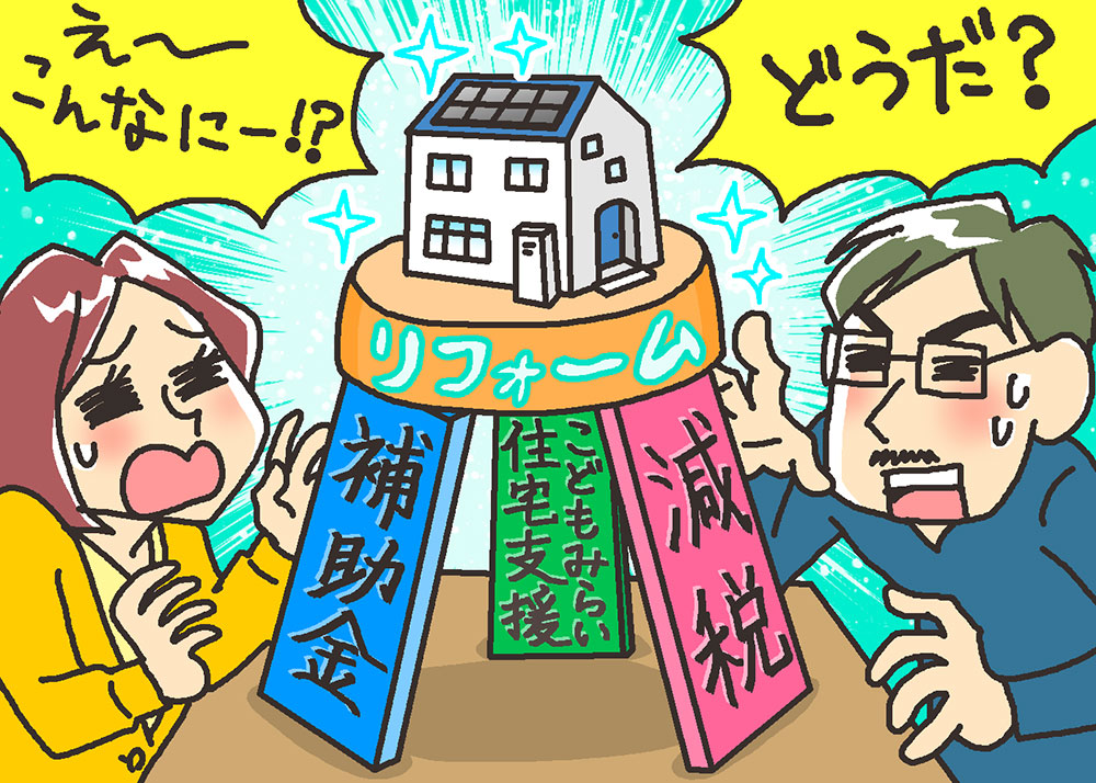 22年度版住宅リフォーム補助金や助成金と減税 こどもみらい住宅支援事業を徹底解説 住まいのお役立ち記事