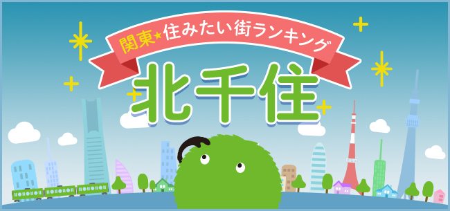 穴場な街「北千住」は、アクセスの良さと昔ながらの風情が人気！2021年も住みたい街にランクイン