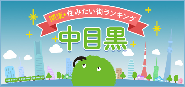 中目黒で心地よい暮らしを。都会的な雰囲気に、親しみやすさと自然が調和する街