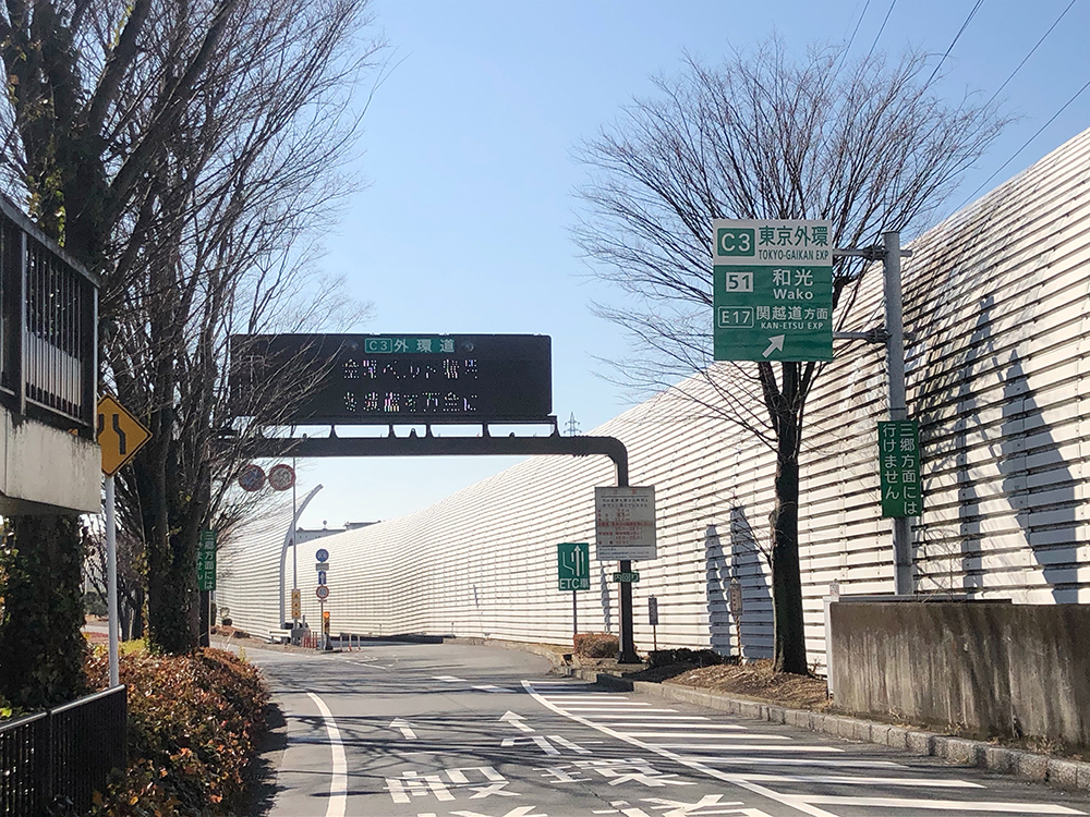 和光市駅からも近い和光インターチェンジ