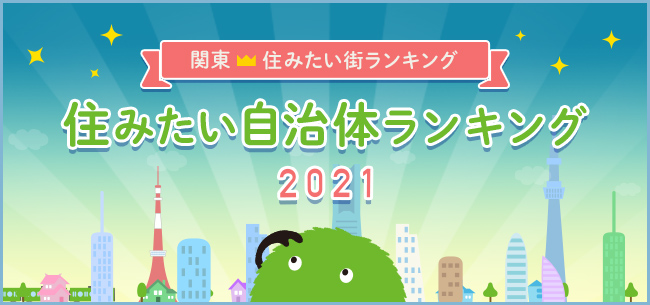 SUUMO住みたい街ランキング2021 関東版　～住みたい自治体1位は？～