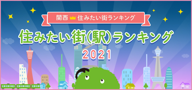 SUUMO住みたい街ランキング2021 関西版　～住みたい街（駅）1位は？～