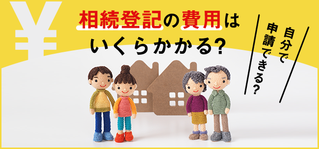 相続登記の費用はいくらかかる 自分で申請できる 住まいのお役立ち記事