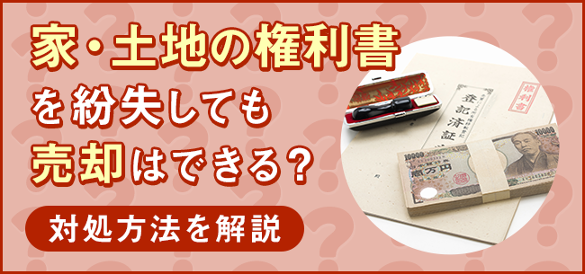 家 土地の権利書を紛失しても売却はできる 対処方法を解説 住まいのお役立ち記事