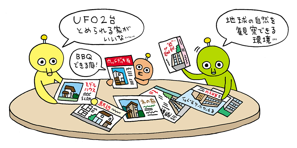 マンションか一戸建てか、住み心地で悩む宇宙人一家