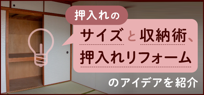 押入れのサイズと収納術、押入れリフォームのアイデアを紹介