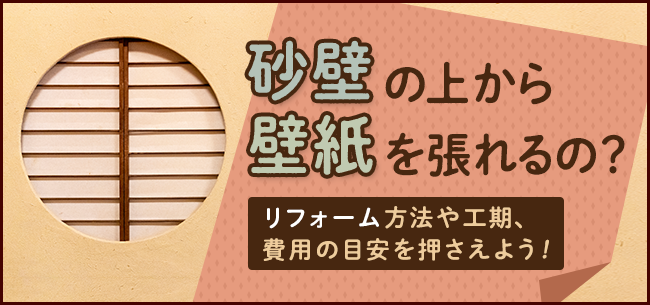 砂壁をリフォーム 上から壁紙を張れるの リフォーム方法や工期 費用の目安を押さえよう 住まいのお役立ち記事