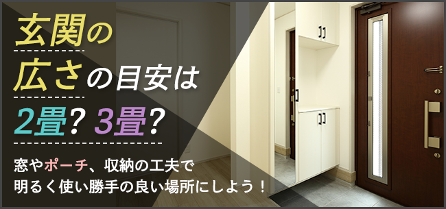 玄関の広さの目安は2畳 3畳 窓やホール 収納の工夫で明るく使い勝手の良い場所にしよう 住まいのお役立ち記事