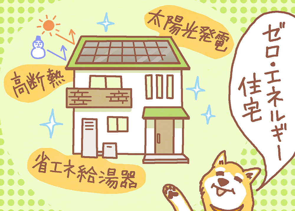 ゼロ・エネルギー住宅のイメージ図