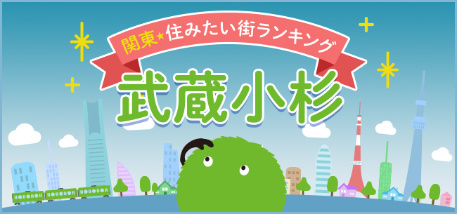 武蔵小杉はタワマンだけじゃない！高い交通利便性と充実した子育て環境が揃う街