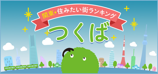 研究学園都市、つくば。都心へ通勤圏内で、充実した自然や教育環境が魅力