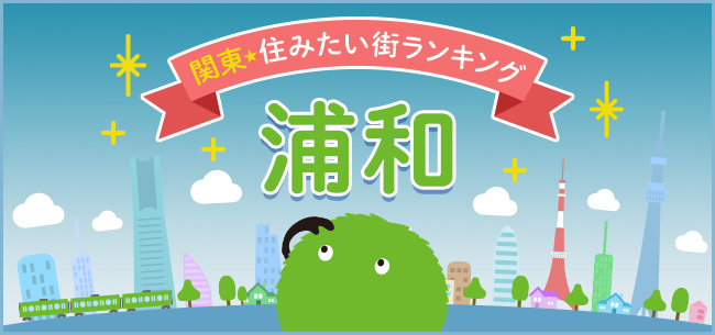 浦和が誇る良質な住環境。文教の街・サッカーの街として独自の文化も形成