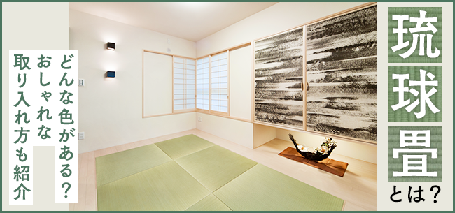琉球畳とは どんな色がある おしゃれな取り入れ方も紹介 住まいのお役立ち記事