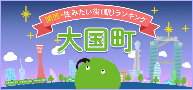 なんばの隣駅。なんばも天王寺も自転車圏内！便利で穴場な大国町（だいこくちょう）駅