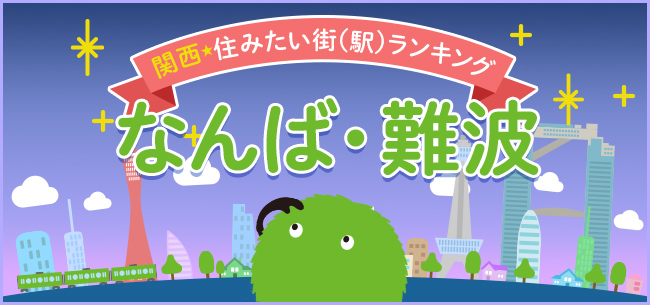 大阪を代表する繁華街「ミナミ」。７路線４駅が交わるビッグターミナル