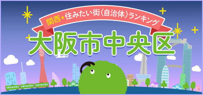 2021年関西住みたい街ランキング自治体編、第3位、大阪市中央区、「働く・暮らす・憩う・楽しむ」がバランスよく融合。心豊かな都心の暮らしが叶う街
