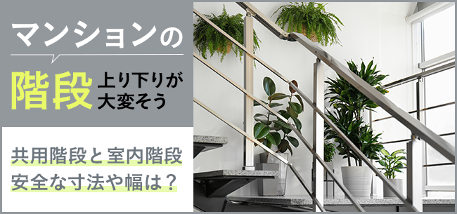 マンションの階段、上り下りが大変そう。共用階段と室内階段、安全な寸法や幅は？