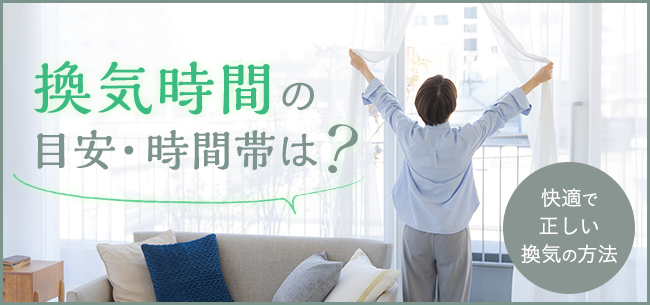換気時間の目安 時間帯は 快適で正しい換気の方法 住まいのお役立ち記事