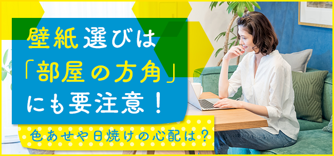 壁紙選びは「部屋の方角」にも要注意！色あせや日焼けの心配は？
