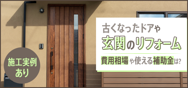 玄関・玄関ドアリフォームの費用相場！価格を抑える方法や事例もご紹介！, 43% OFF