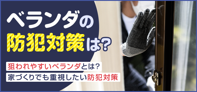 ベランダの防犯対策は 狙われやすいベランダとは 家づくりでも重視したい防犯対策 住まいのお役立ち記事