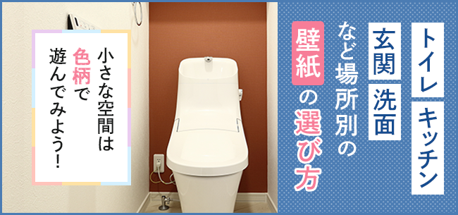 トイレ キッチン 玄関 洗面の壁紙選び 小さな空間は色柄で遊んでみよう 住まいのお役立ち記事