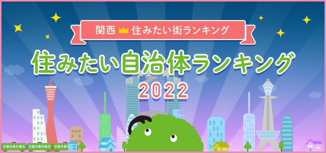 SUUMO住みたい街ランキング2022 関西版　～住みたい自治体1位は？～