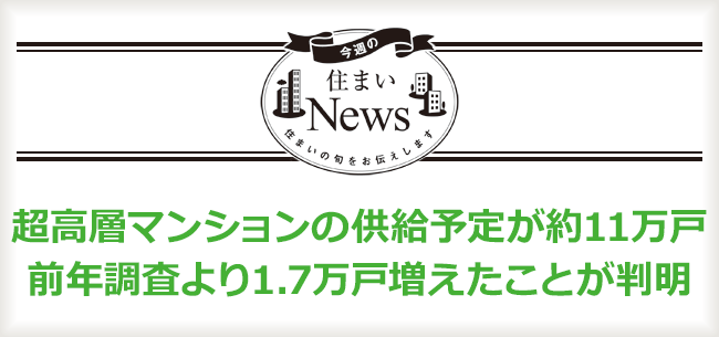 超高層マンションの供給予定が約11万戸　前年調査より1.7万戸増えたことが判明