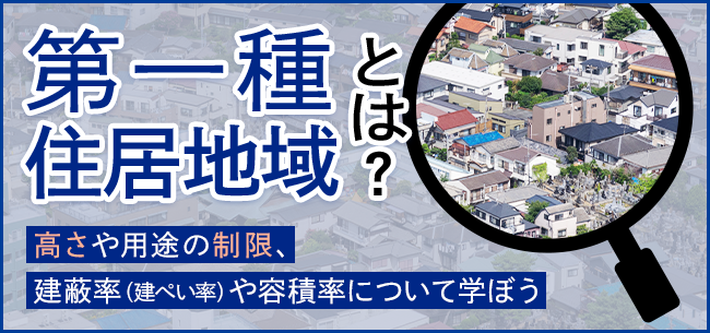 第一種住居地域とは?高さ制限や日影規制、建てられる建物について学ぼう