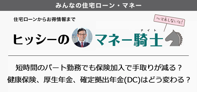 短時間のパート勤務でも保険加入で手取りが減る 健康保険 厚生年金 確定拠出年金 Dc はどう変わる 住まいのお役立ち記事