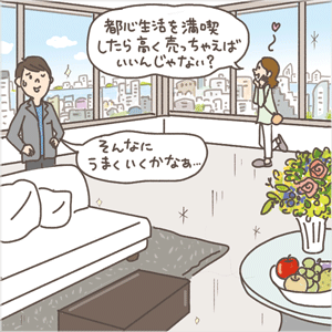 将来高く売れそうな物件は投資向き？無理して買うのもアリ？